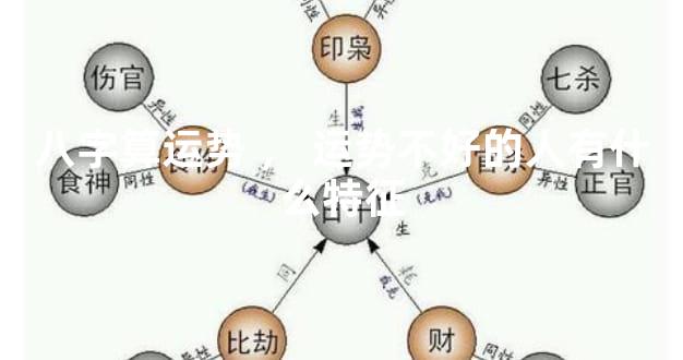 八字算运势，运势不好的人有什么特征